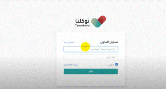 تسجيل منصة مدرستي توكلنا 