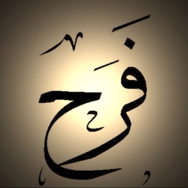 اسم فرح بالتشكيل