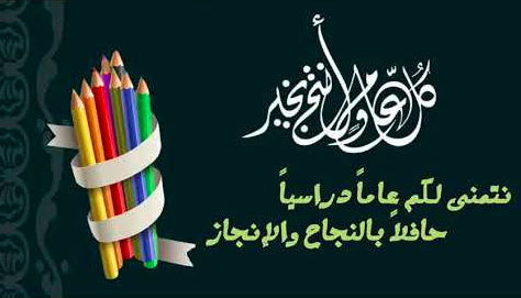 بطاقات تهنئة بالعام الدراسي الجديد 2