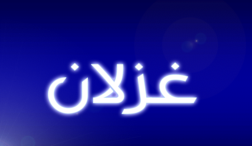 دلع اسم غزلان