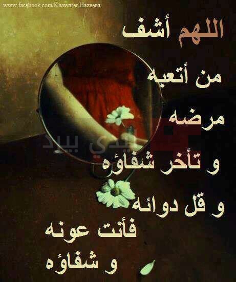 دعاء لشفاء المريض بالصور 5