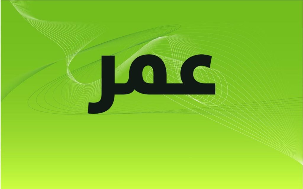 اسم عمر بالتشكيل