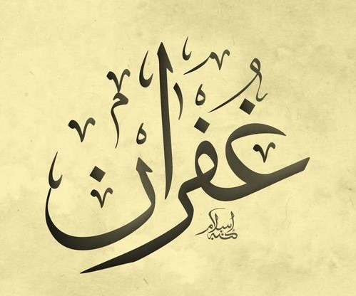 دلع اسم غفران