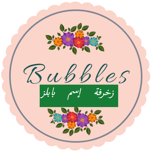 زخرفة إسم بابلز