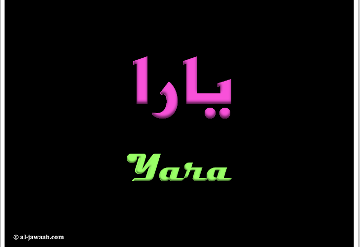 دلع اسم يارا