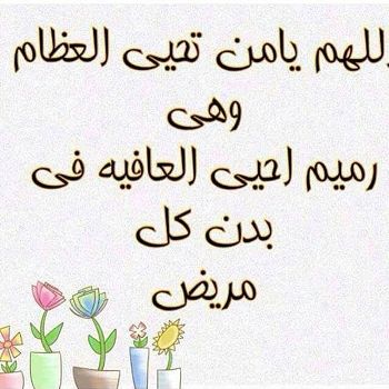 بوست دعاء للمريض بالشفاء 5