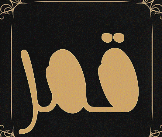 اسم ضي القمر مزخرف