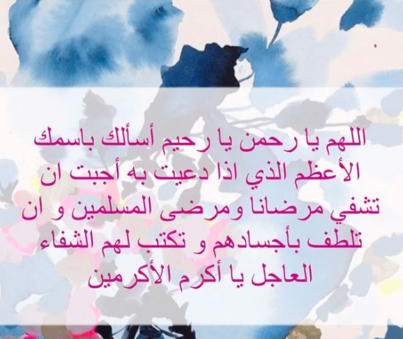 بوست دعاء للمريض بالشفاء 5