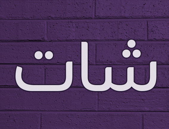 زخرفة شات