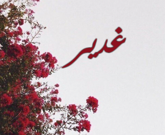 اسم غدير مزخرف بالورد3