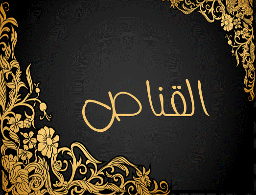 زخرفة اسم القناص