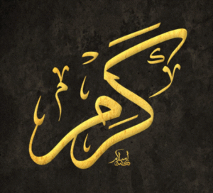 زخرفة اسم كرم