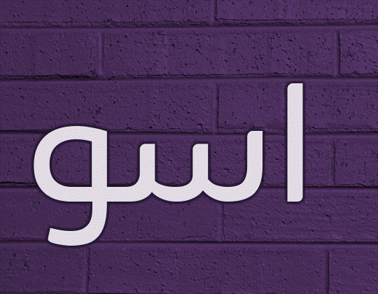 زخرفة اسم اسو