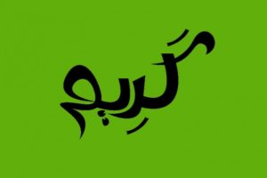 زخرفة إسم كريم بالعربي