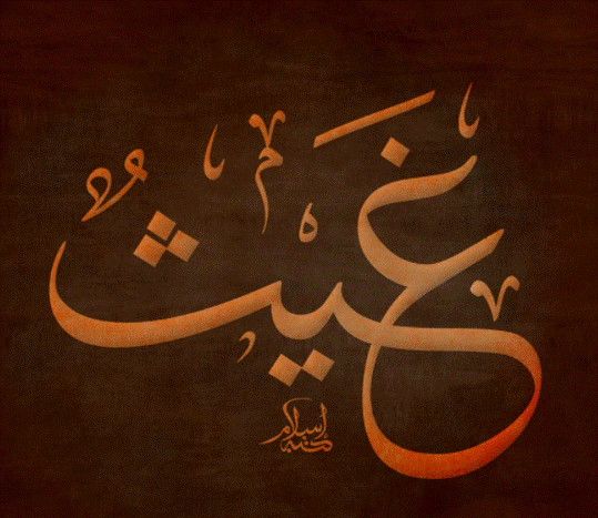 دلع اسم غيث