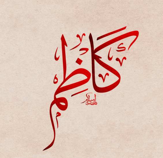 كاظم بالانجليزي مزخرف