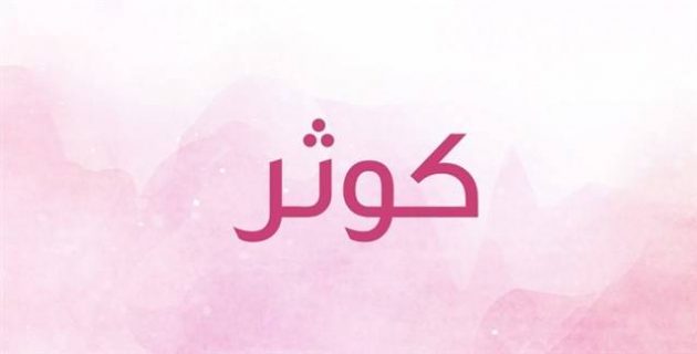 اسم كوثر بالانجليزية