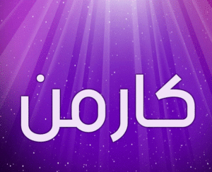 زخرفة اسم كارمن