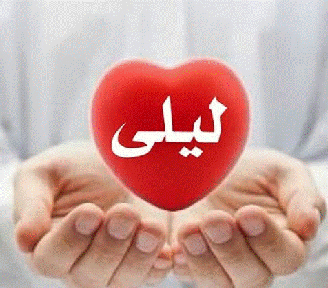صفات إسم ليلى