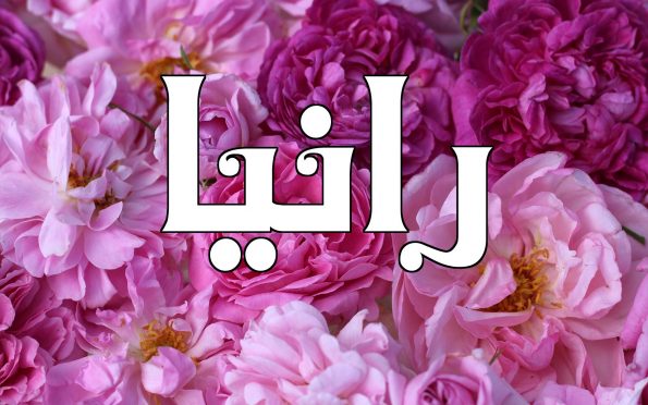 زخرفة إسم رانيا