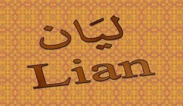 اسم ليان بالانجليزي