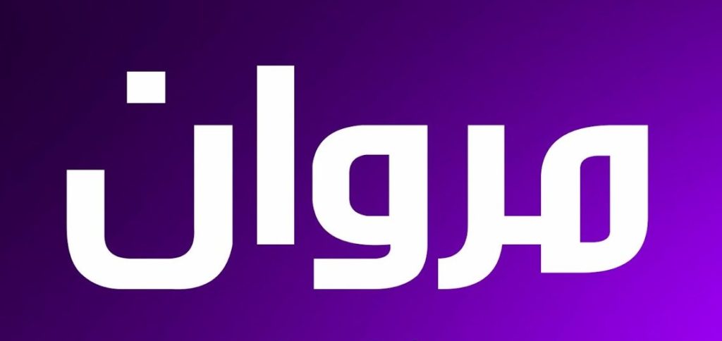 زخرفة اسم مروان ببجي