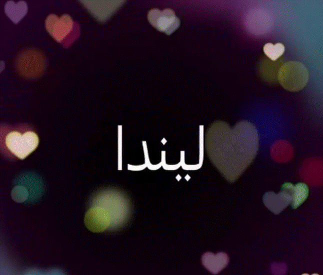 اسم ليندا بالصور2