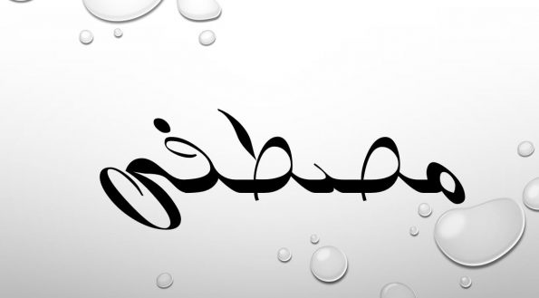 اسم مصطفى مزخرف ل ببجي