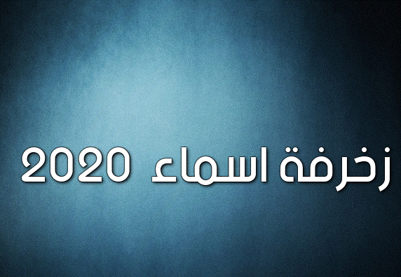 زخرفة اسم غامبول- زخرفة اسماء 2020