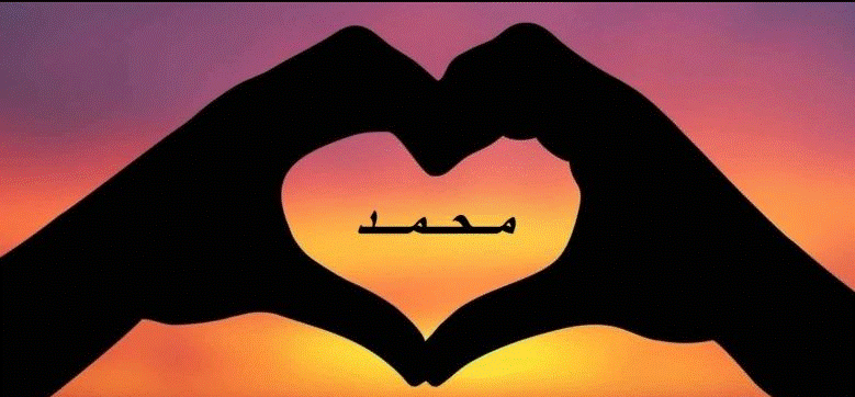 صفات اسم محمد