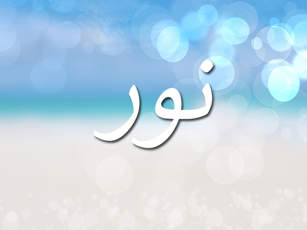 دلع اسم نور