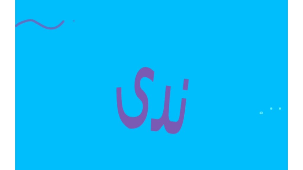 دلع اسم ندى
