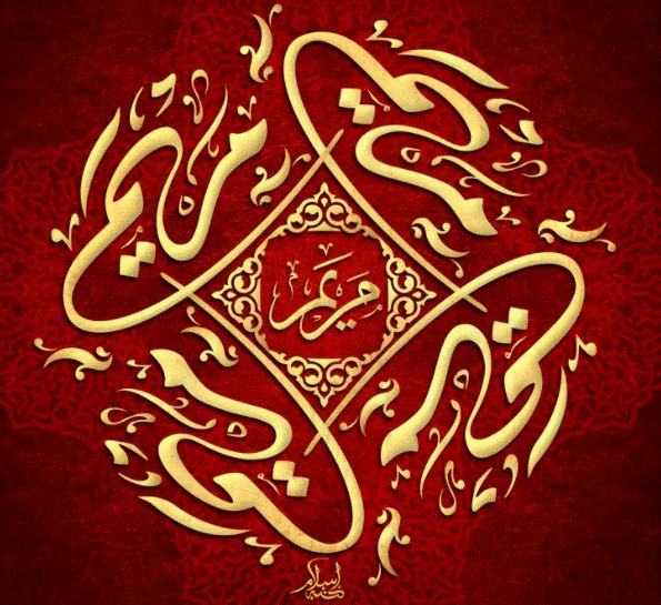 دلع اسم مريم