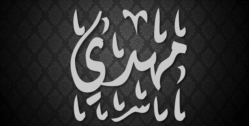 اسم مهدي في صور1