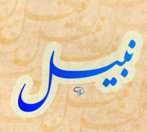 زخرفة اسم نبيل