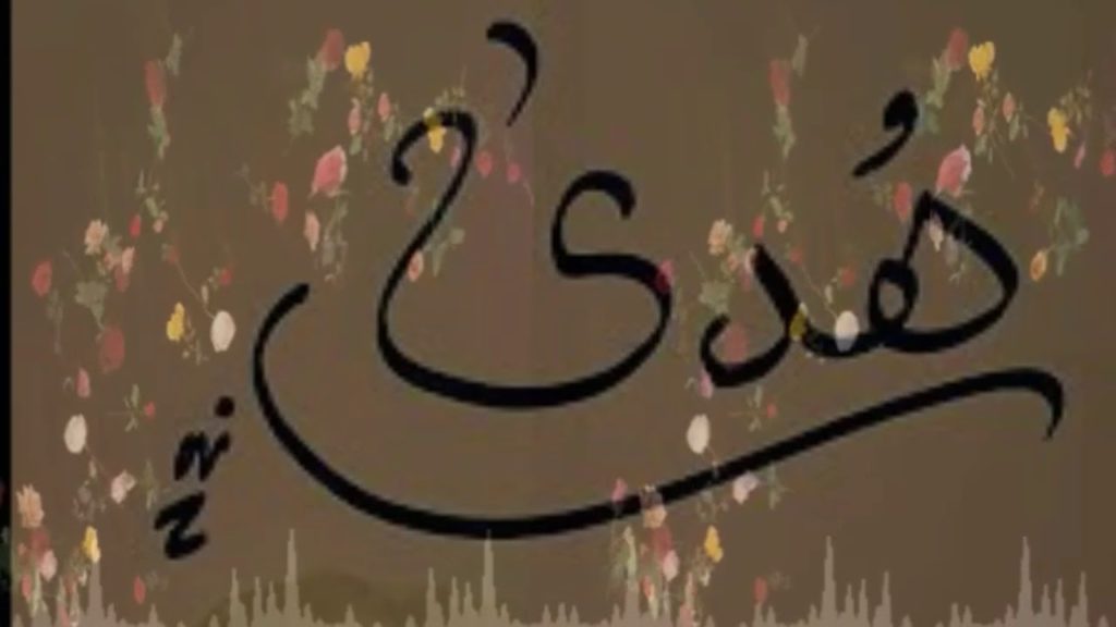 دلع إسم هدى