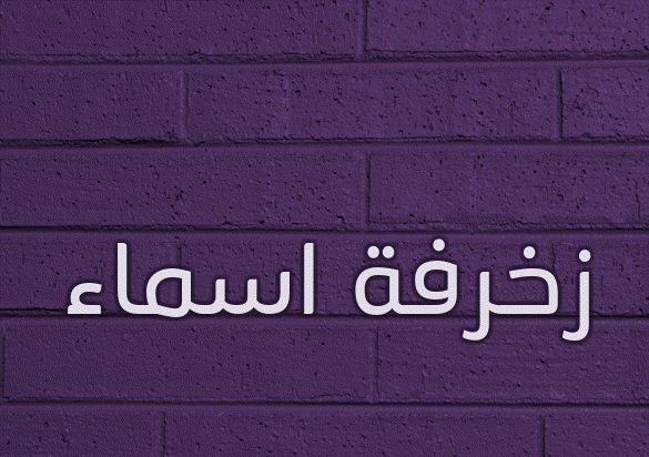 زخرفة اسماء
