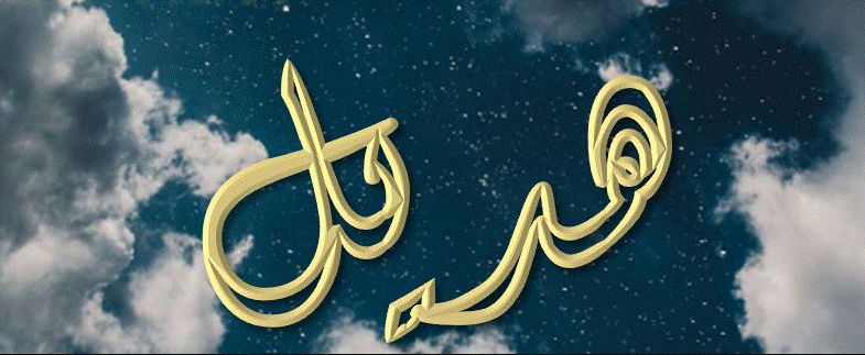 اسم هديل في صور1