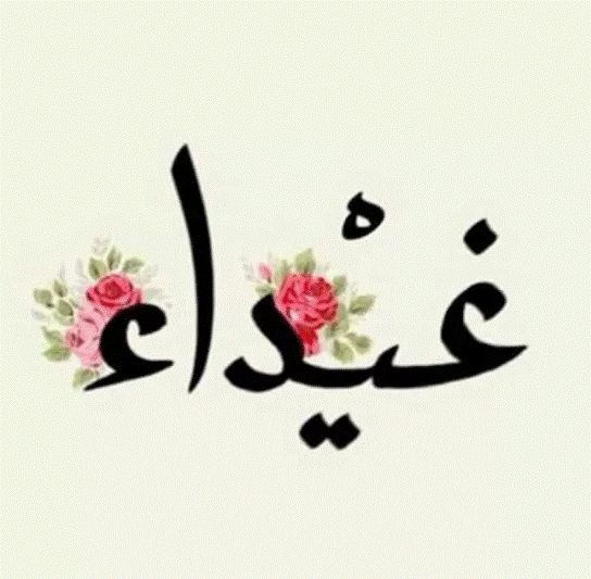 دلع اسم غيداء بالانجليزي