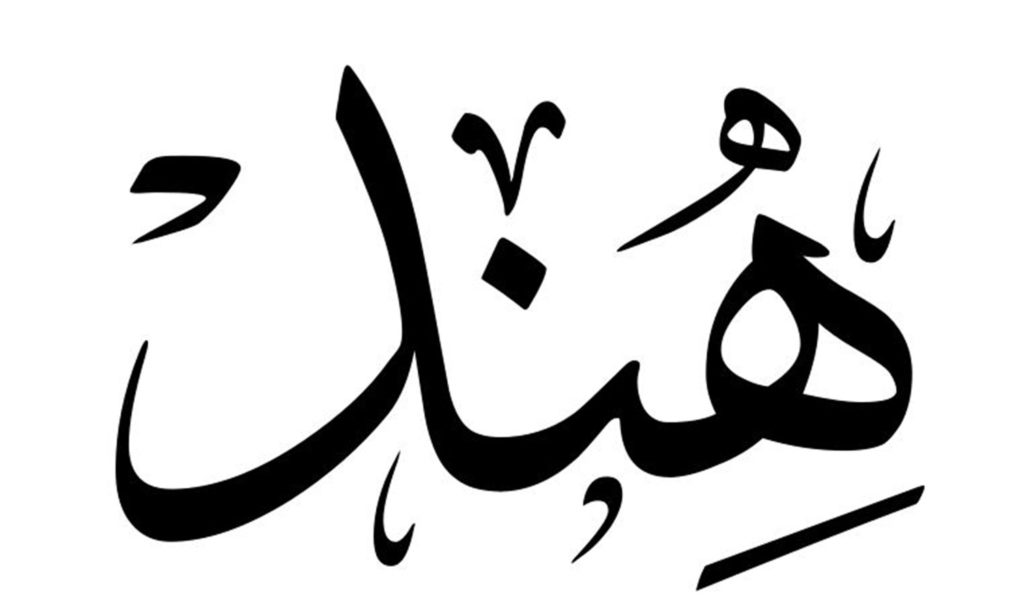 اسم هند بالصور1