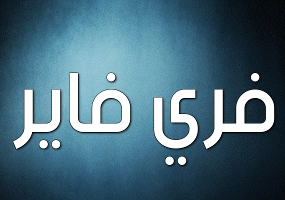 زخرفة اسماء فري فاير