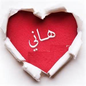 اسم هاني في قلب4