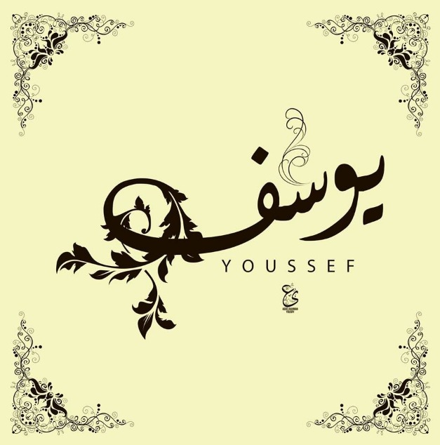 اسم يوسف بالخط العربي