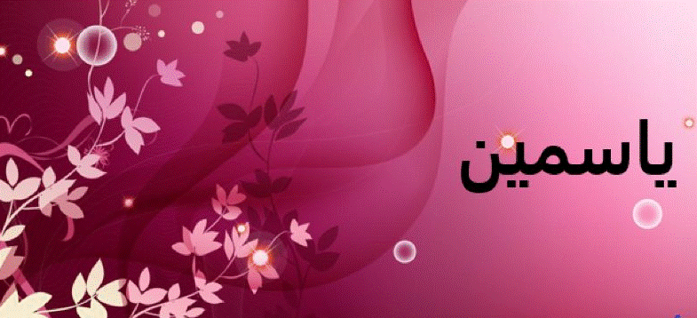 صفات صاحبة اسم ياسمين