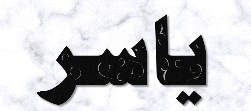 صمات صاحب اسم ياسر