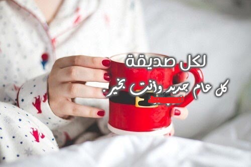 كلام عن السنة الجديدة لصديقتي