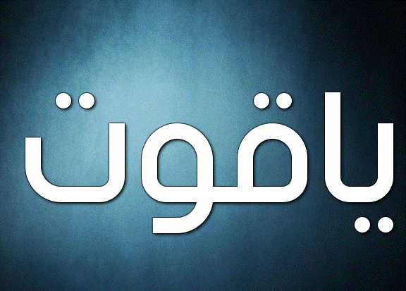 اسم ياقوت بالصور1