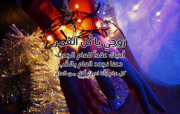 كلام حلو عن السنة الجديدة للزوج