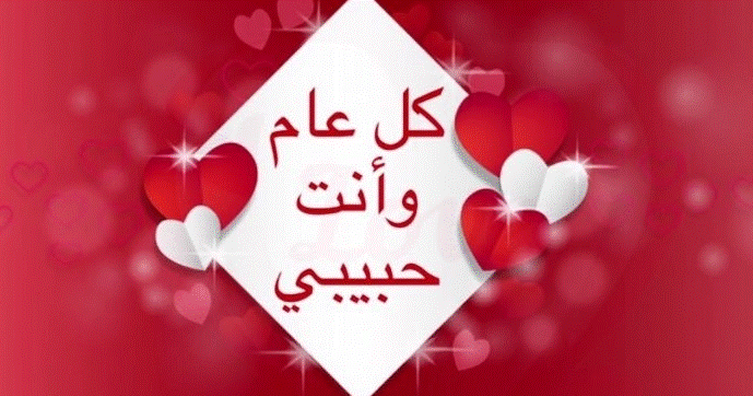 كلام عن السنة الجديدة للحبيب تويتر