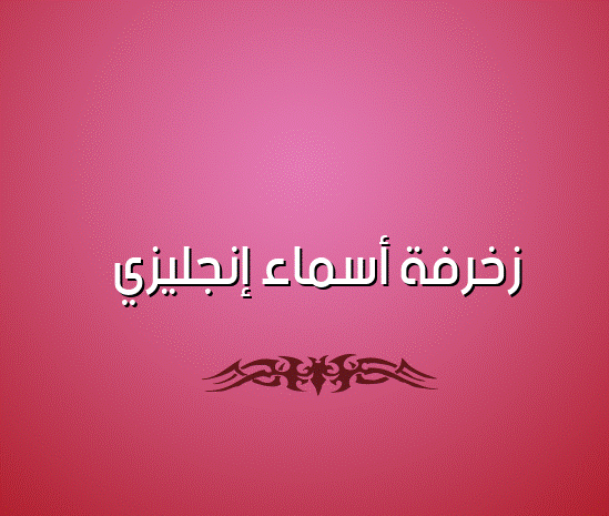 زخرفة أسماء إنجليزي